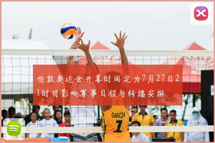 伦敦奥运会开幕时间定为7月27日21时将影响赛事日程与转播安排
