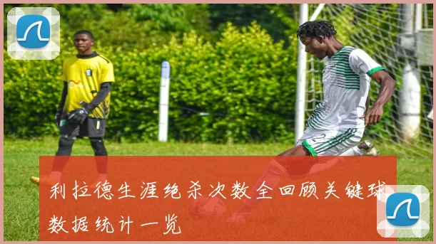 利拉德生涯绝杀次数全回顾关键球数据统计一览