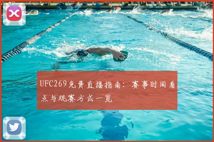 UFC269免费直播指南：赛事时间看点与观赛方式一览