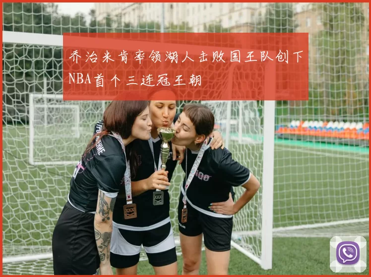 乔治米肯率领湖人击败国王队创下NBA首个三连冠王朝