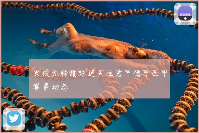 央视无转播球迷关注意甲德甲西甲赛事动态