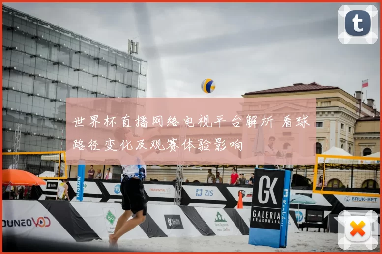 世界杯直播网络电视平台解析 看球路径变化及观赛体验影响