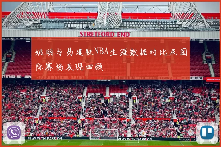 姚明与易建联NBA生涯数据对比及国际赛场表现回顾