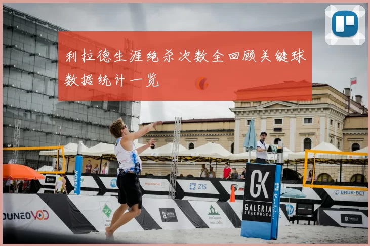 利拉德生涯绝杀次数全回顾关键球数据统计一览