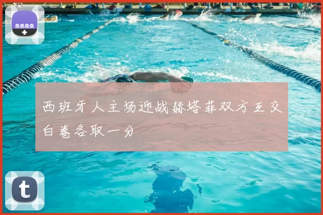 西班牙人主场迎战赫塔菲双方互交白卷各取一分