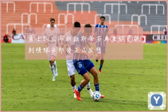 勇士队发布新款斯蒂芬库里球员版刺绣球衣即将正式发售