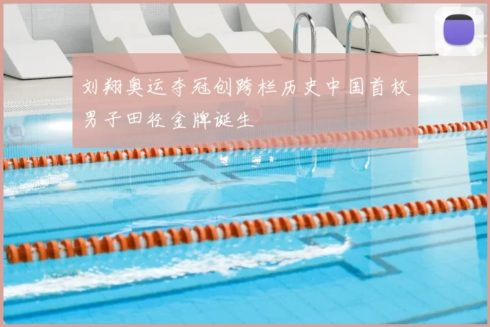 刘翔奥运夺冠创跨栏历史中国首枚男子田径金牌诞生
