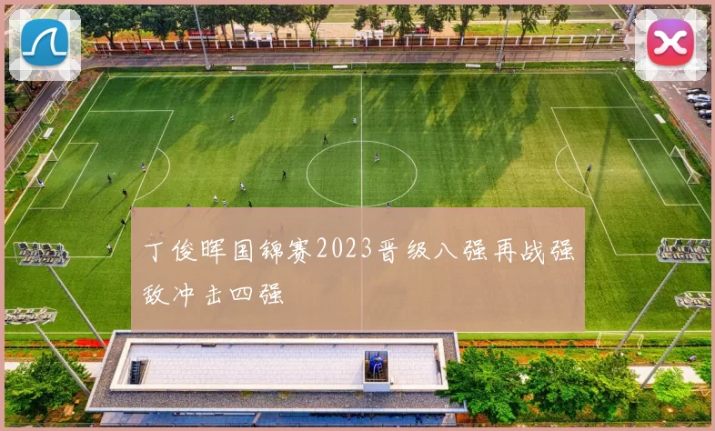 丁俊晖国锦赛2023晋级八强再战强敌冲击四强