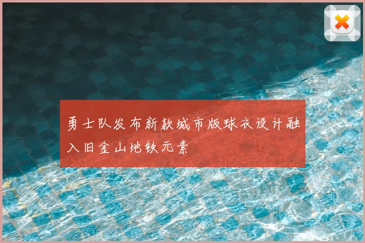 勇士队发布新款城市版球衣设计融入旧金山地铁元素