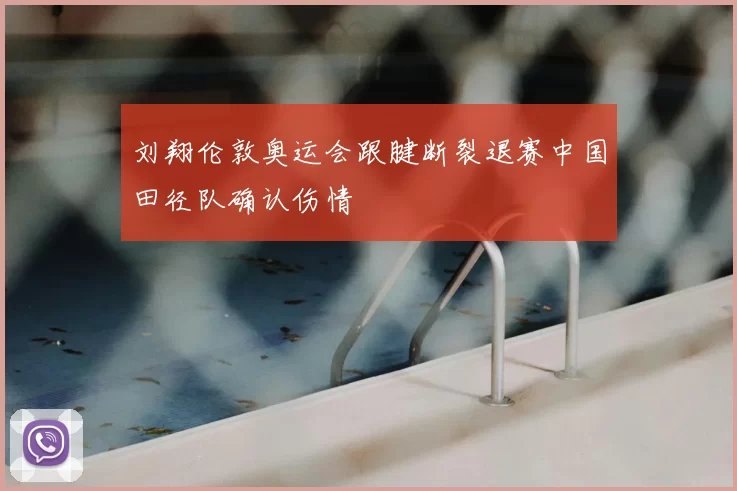 刘翔伦敦奥运会跟腱断裂退赛中国田径队确认伤情