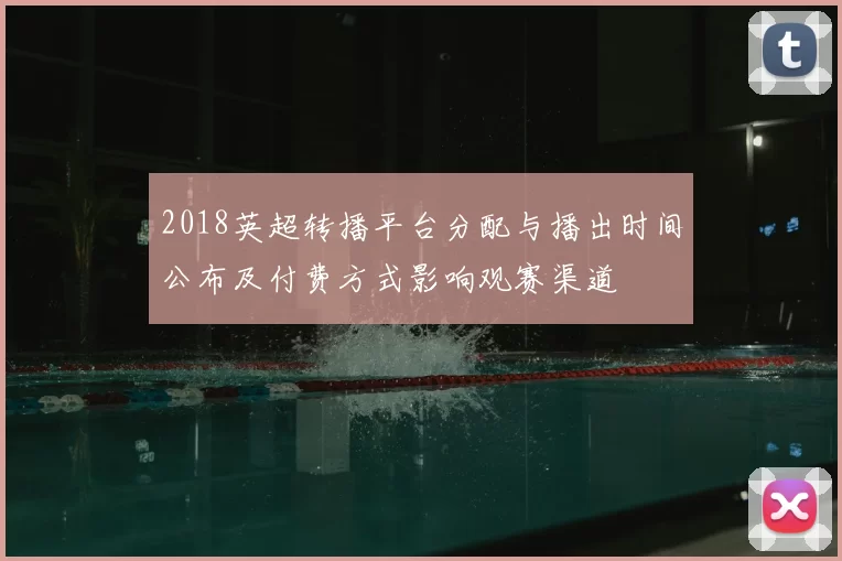 2018英超转播平台分配与播出时间公布及付费方式影响观赛渠道