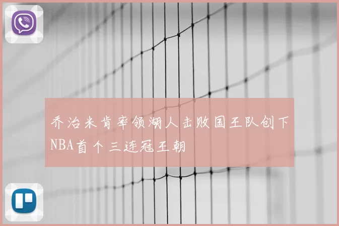 乔治米肯率领湖人击败国王队创下NBA首个三连冠王朝