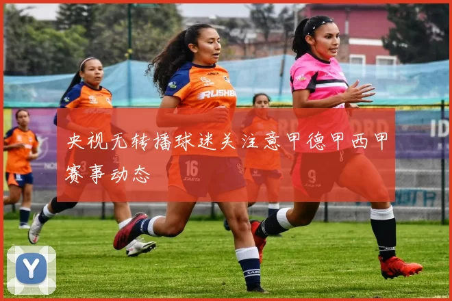 央视无转播球迷关注意甲德甲西甲赛事动态