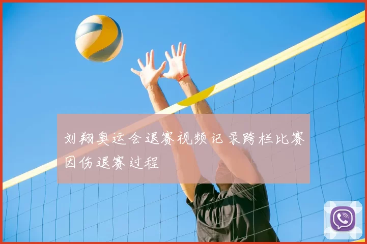 刘翔奥运会退赛视频记录跨栏比赛因伤退赛过程