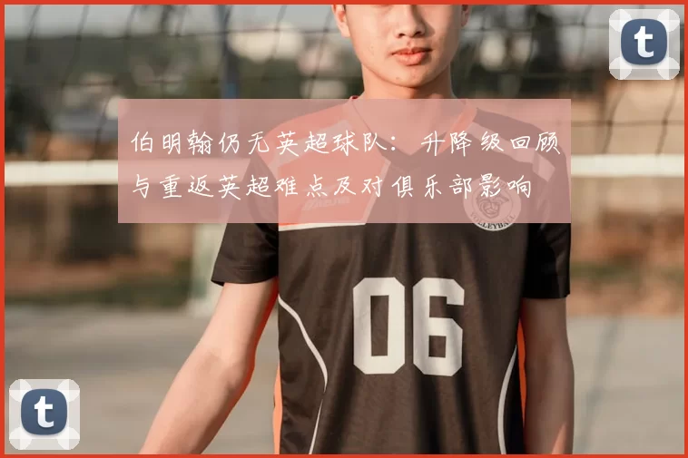 伯明翰仍无英超球队：升降级回顾与重返英超难点及对俱乐部影响