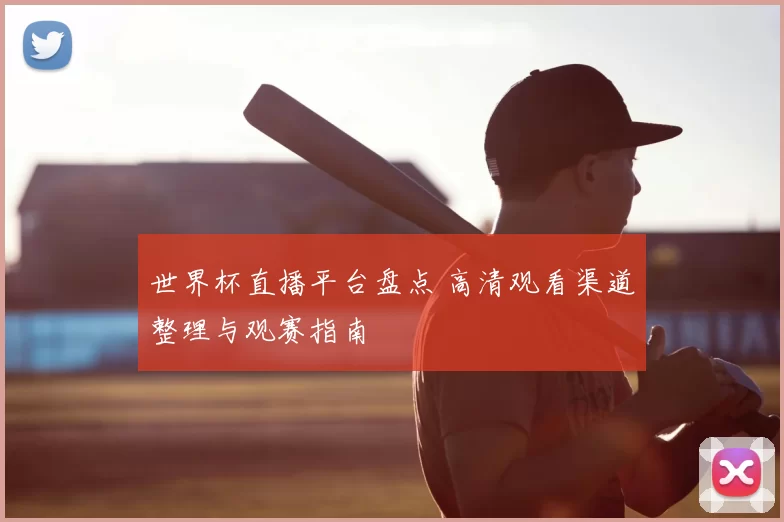 世界杯直播平台盘点 高清观看渠道整理与观赛指南