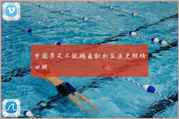 中国男足不敌越南叙利亚历史败绩回顾