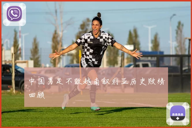 中国男足不敌越南叙利亚历史败绩回顾