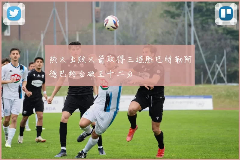 热火击败火箭取得三连胜巴特勒阿德巴约合砍五十二分