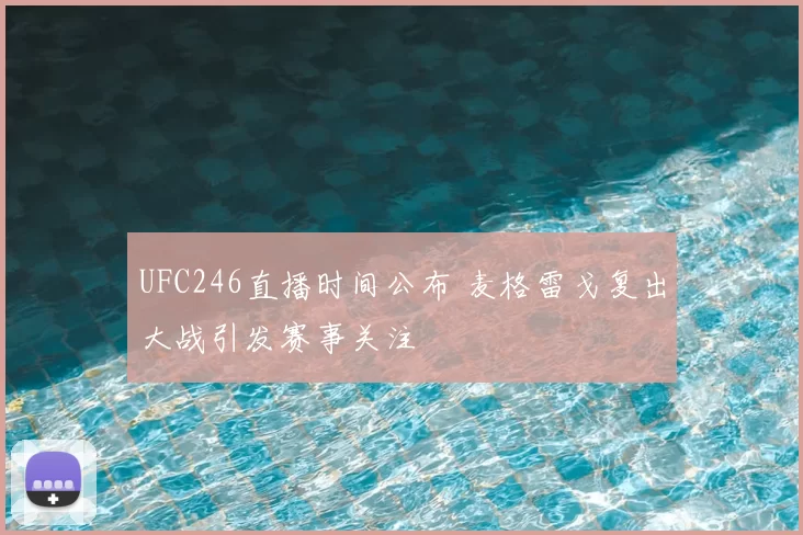 UFC246直播时间公布 麦格雷戈复出大战引发赛事关注