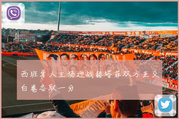 西班牙人主场迎战赫塔菲双方互交白卷各取一分